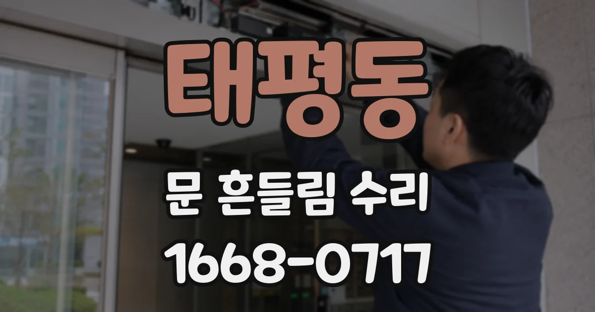 태평동 문 흔들림 수리