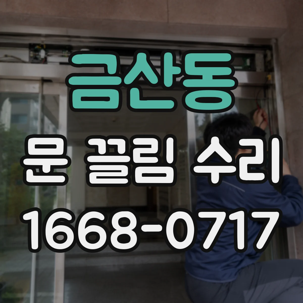 금산동 문 끌림 수리