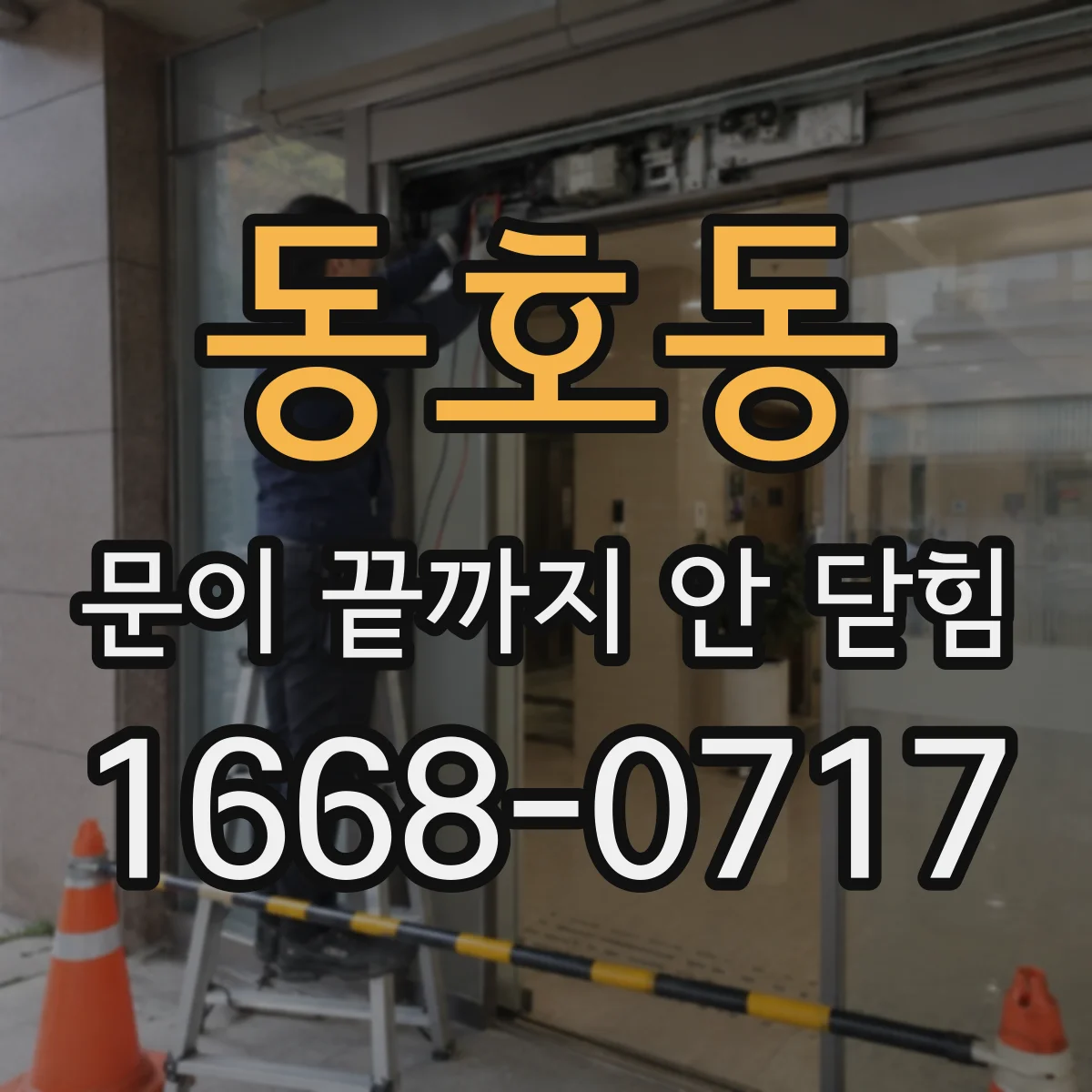 동호동 문이 끝까지 안 닫힘