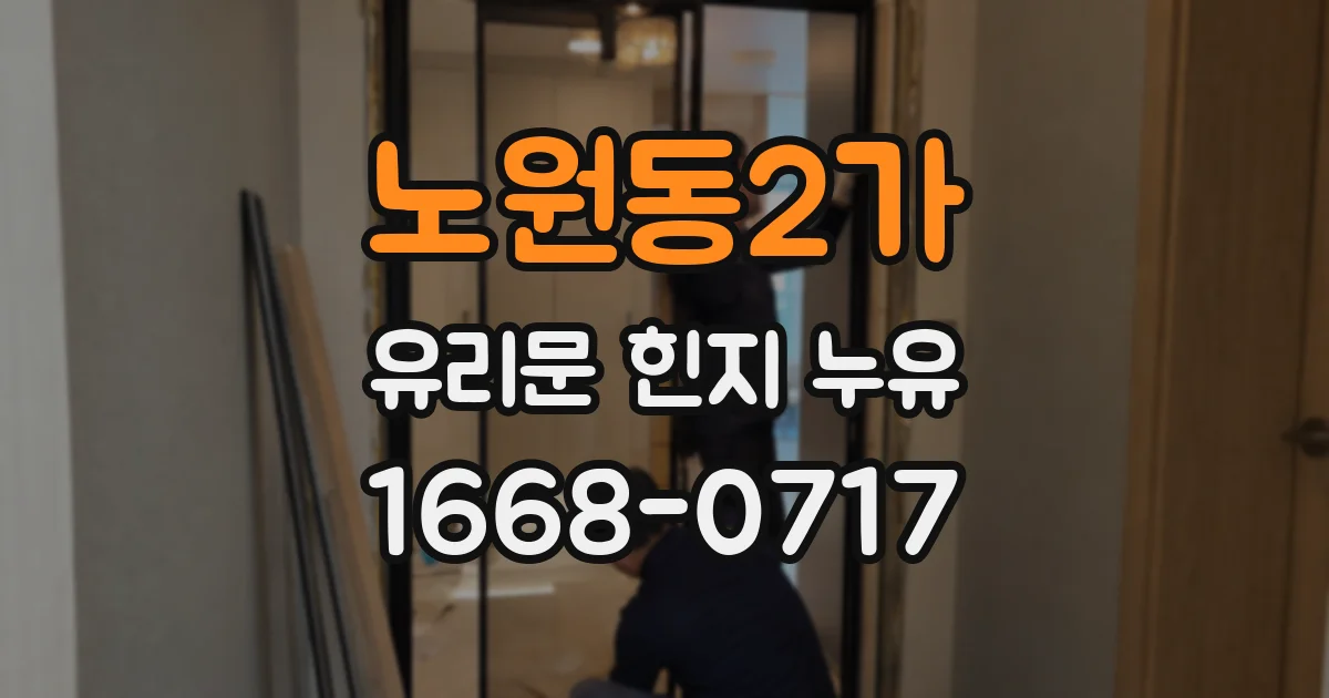 노원동2가 유리문 힌지 누유