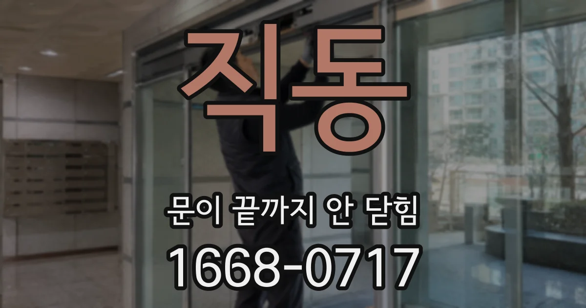 직동 문이 끝까지 안 닫힘