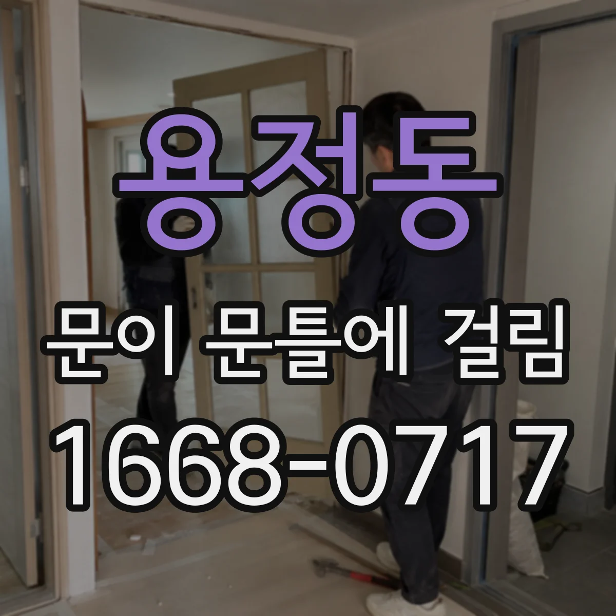 용정동 문이 문틀에 걸림