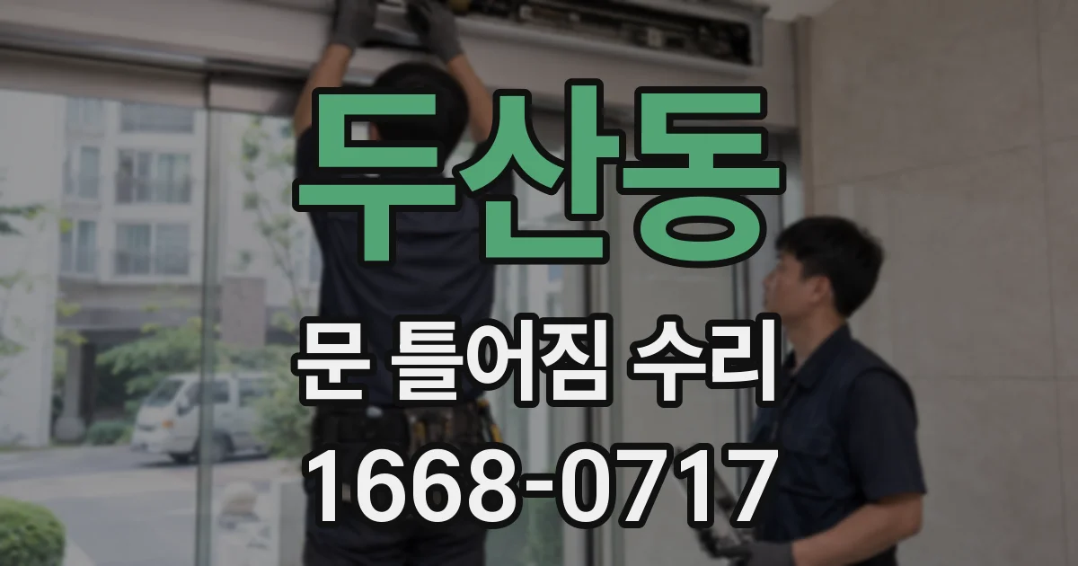 두산동 문 틀어짐 수리