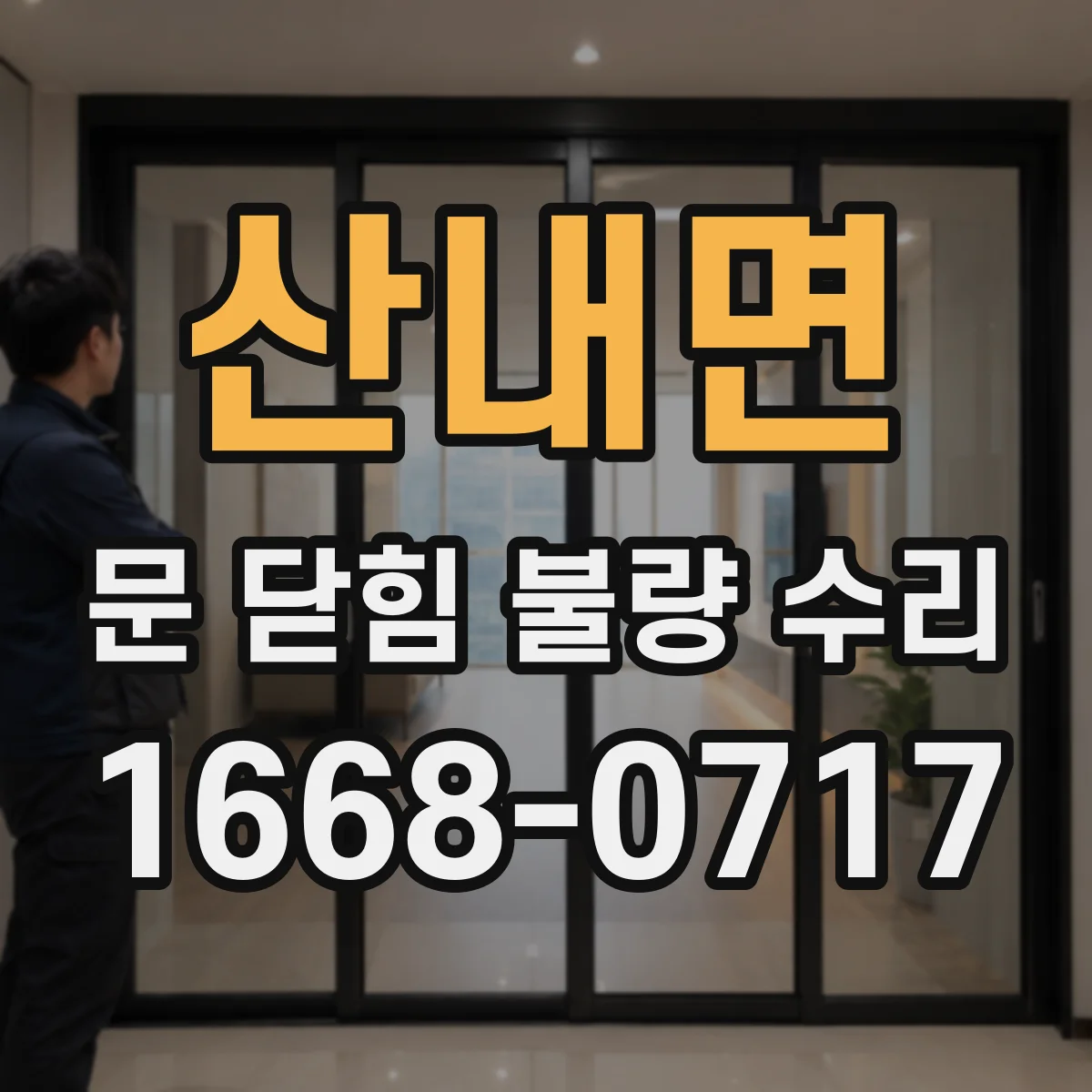 산내면 문 닫힘 불량 수리