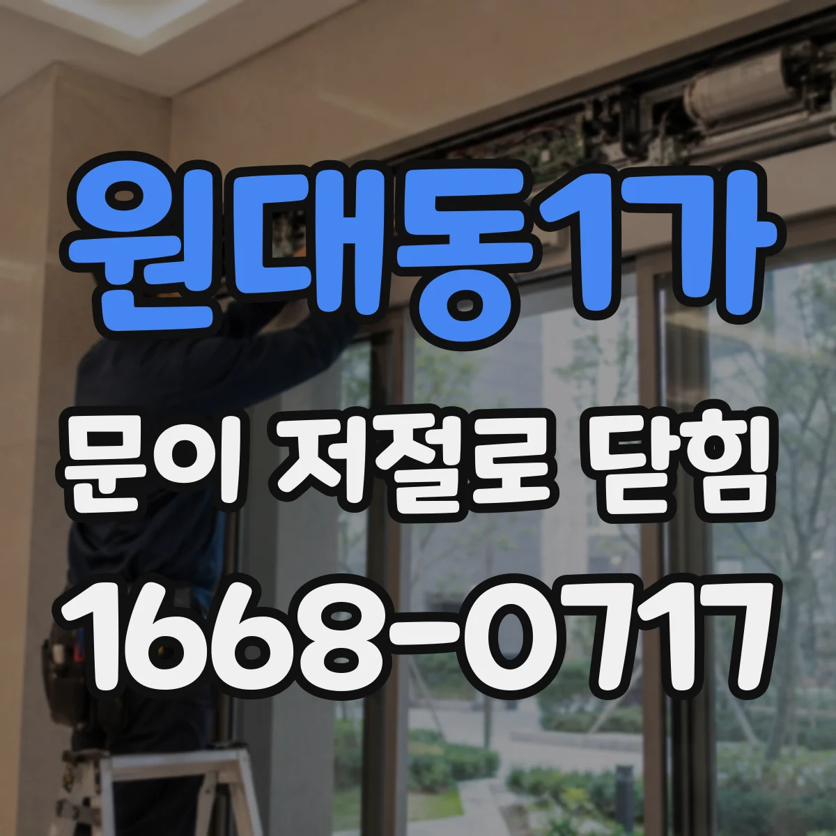 원대동1가 문이 저절로 닫힘