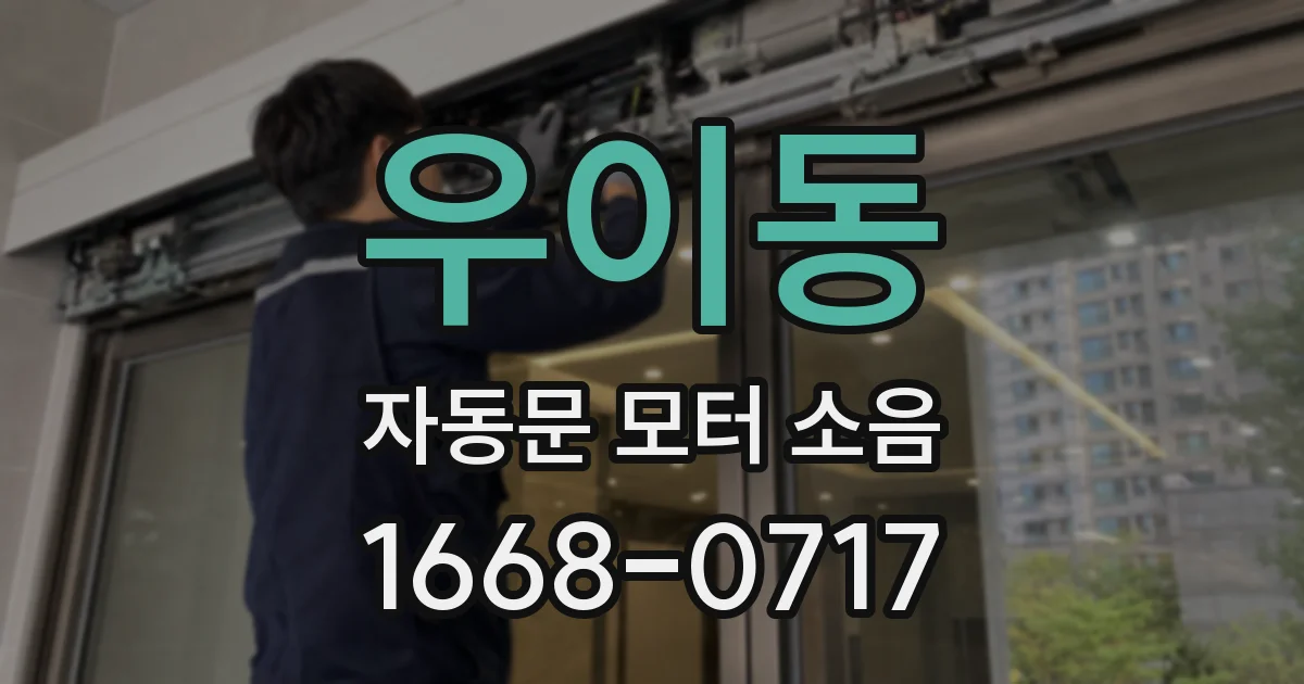 우이동 자동문 모터 소음