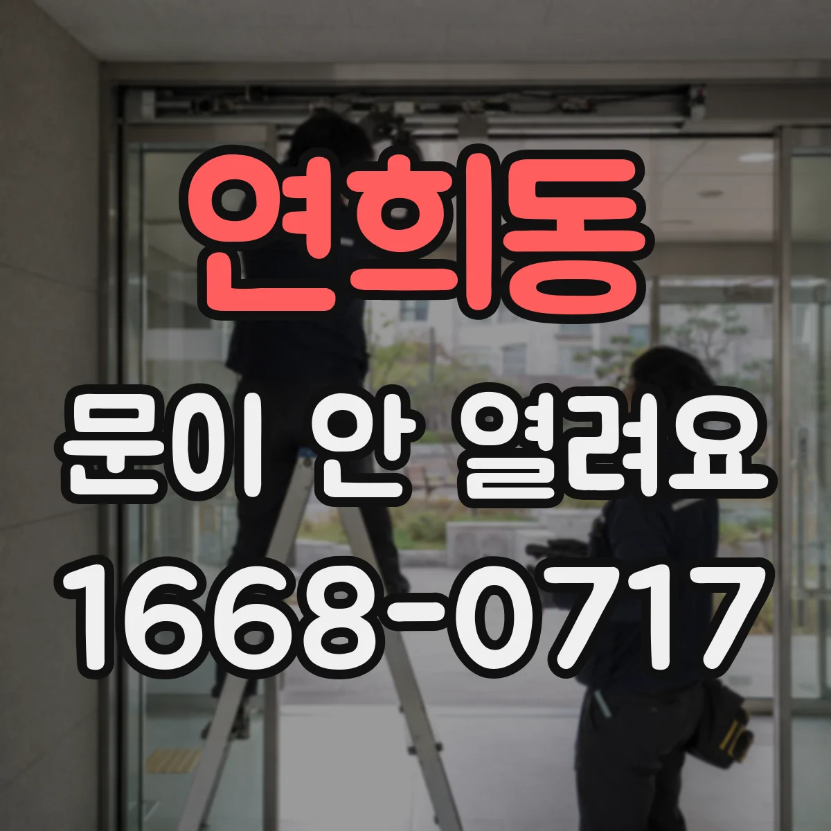 연희동 문이 안 열려요