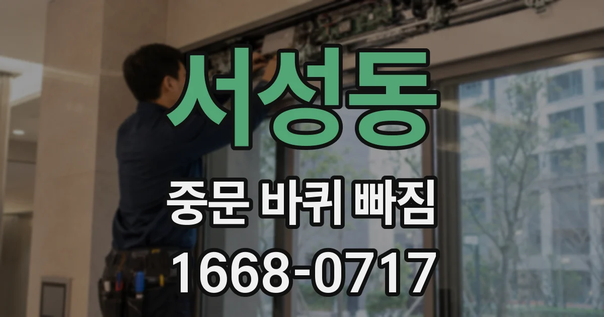 서성동 중문 바퀴 빠짐