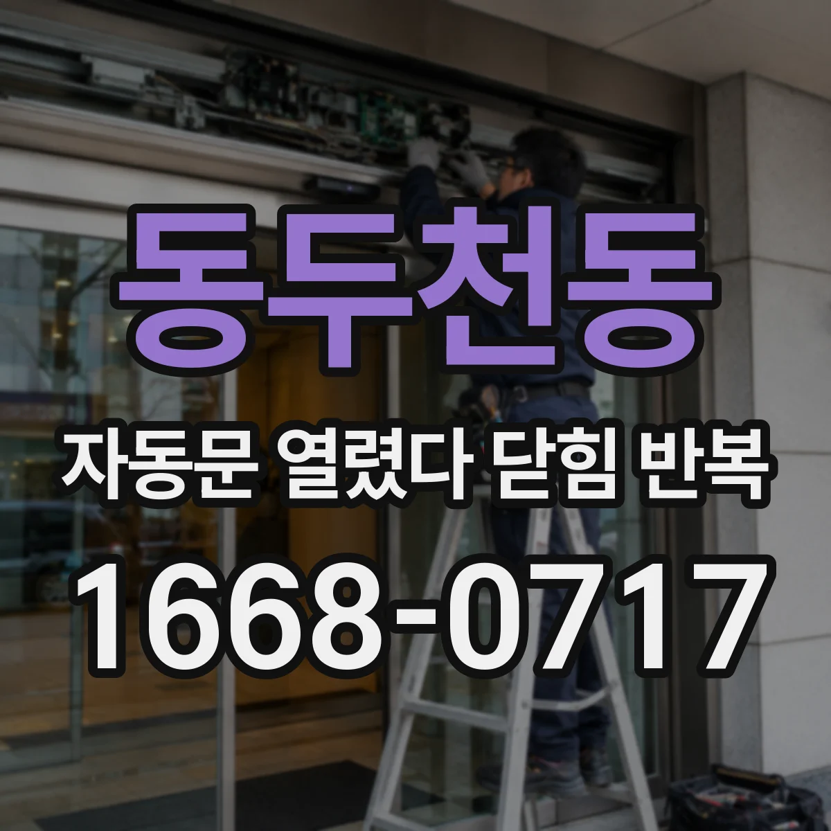 동두천동 자동문 열렸다 닫힘 반복 현상은 문이 열리자마자 다시 닫히거나, 한 번 멈춘 뒤 재가동되며 반복되는 경우가 많습니다.