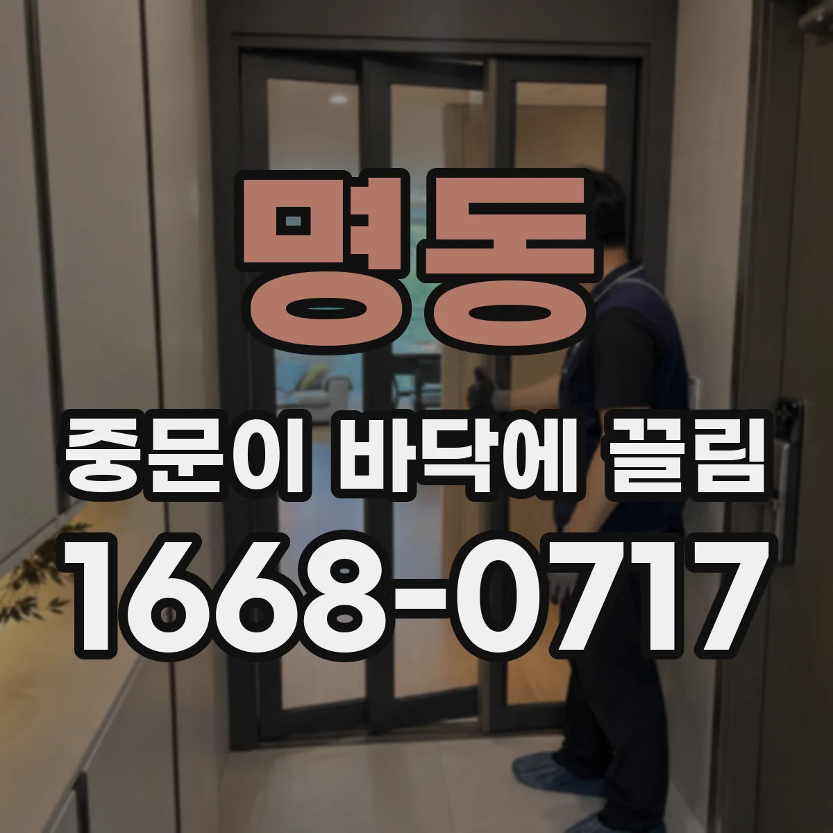 명동 중문이 바닥에 끌림