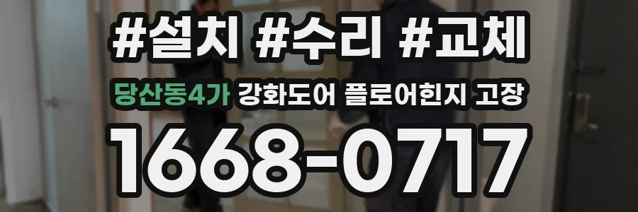 당산동4가 강화도어 플로어힌지 고장