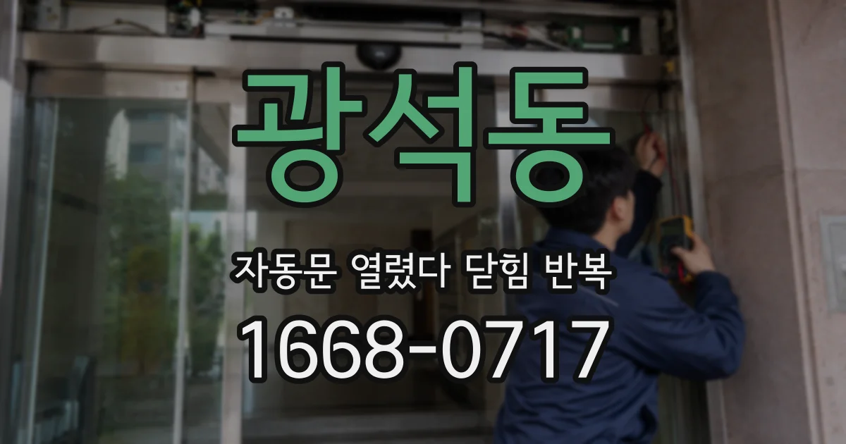 광석동 자동문 열렸다 닫힘 반복