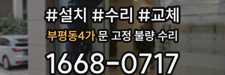 부평동4가 문 고정 불량 수리