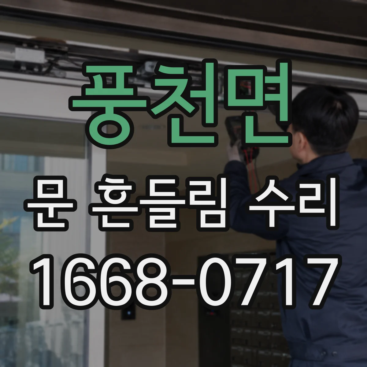풍천면 문 흔들림 수리