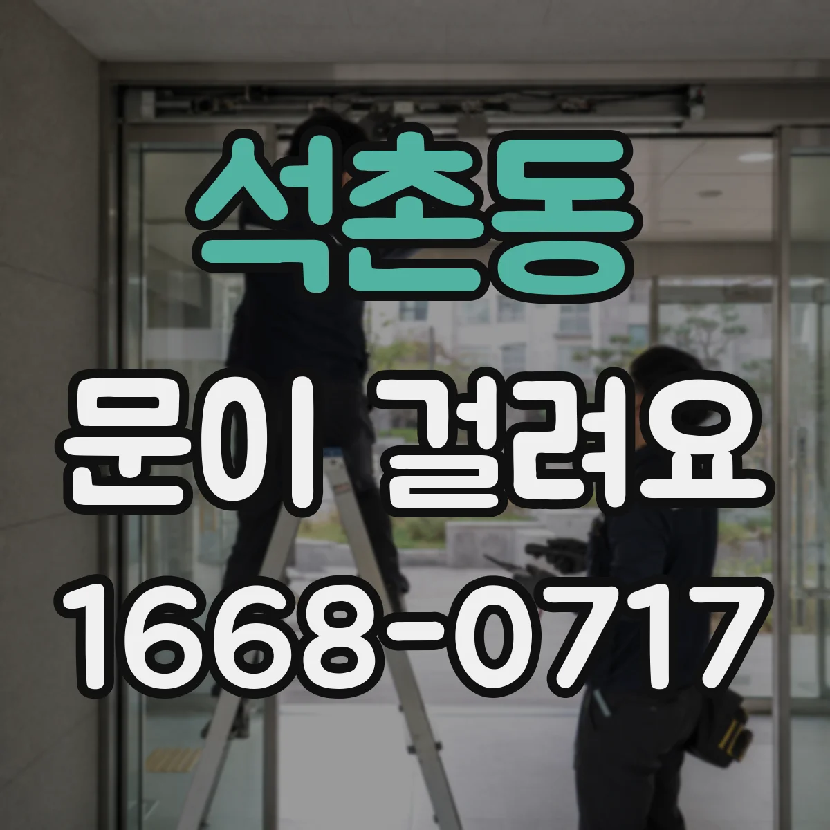 석촌동 문이 걸려요