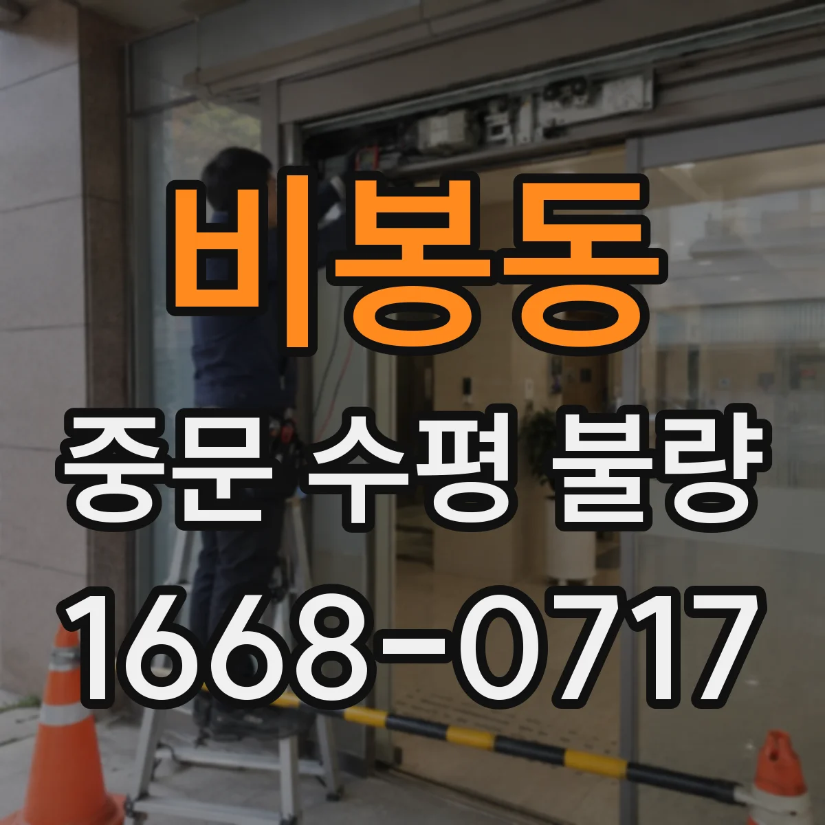 비봉동 중문 수평 불량