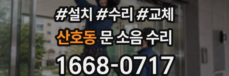 산호동 문 소음 수리