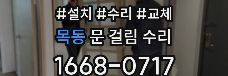 목동 문 걸림 수리
