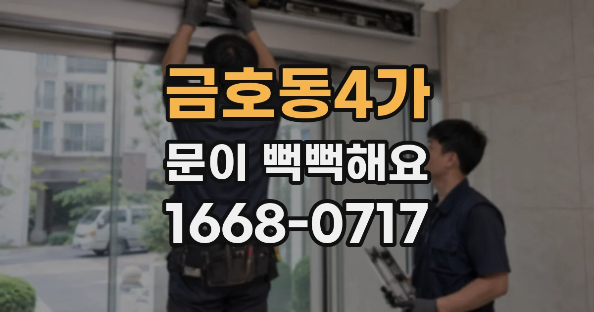 금호동4가 문이 뻑뻑해요