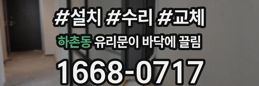 하촌동 유리문이 바닥에 끌림