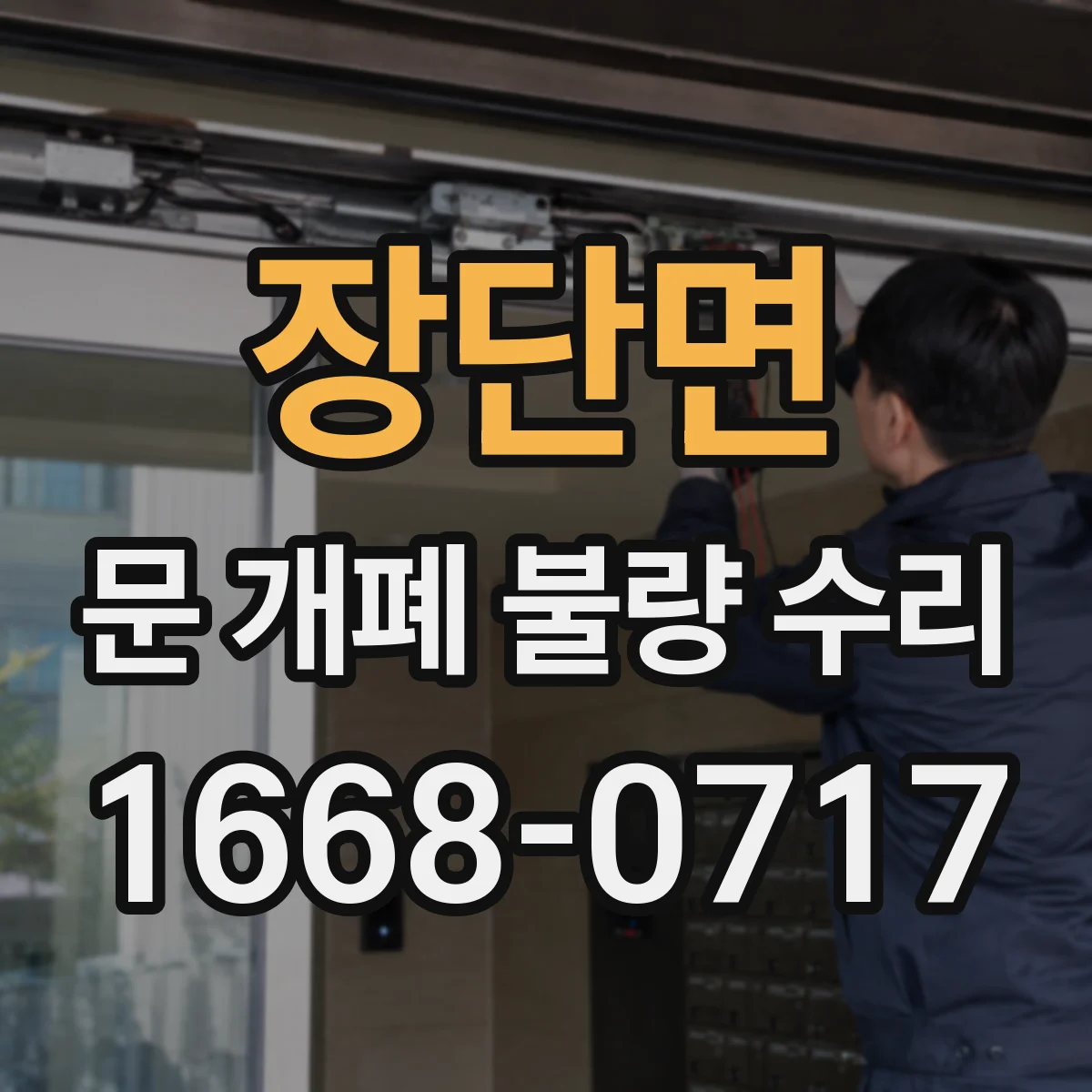 장단면 문 개폐 불량 수리
