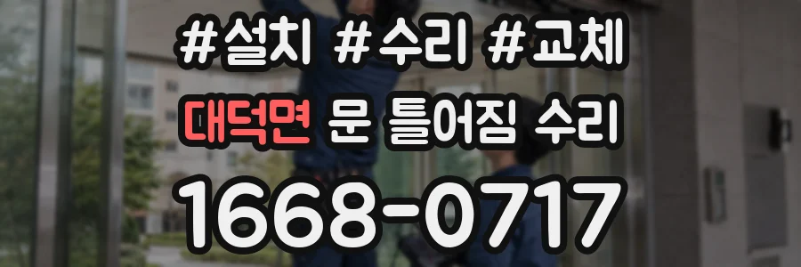 대덕면 문 틀어짐 수리
