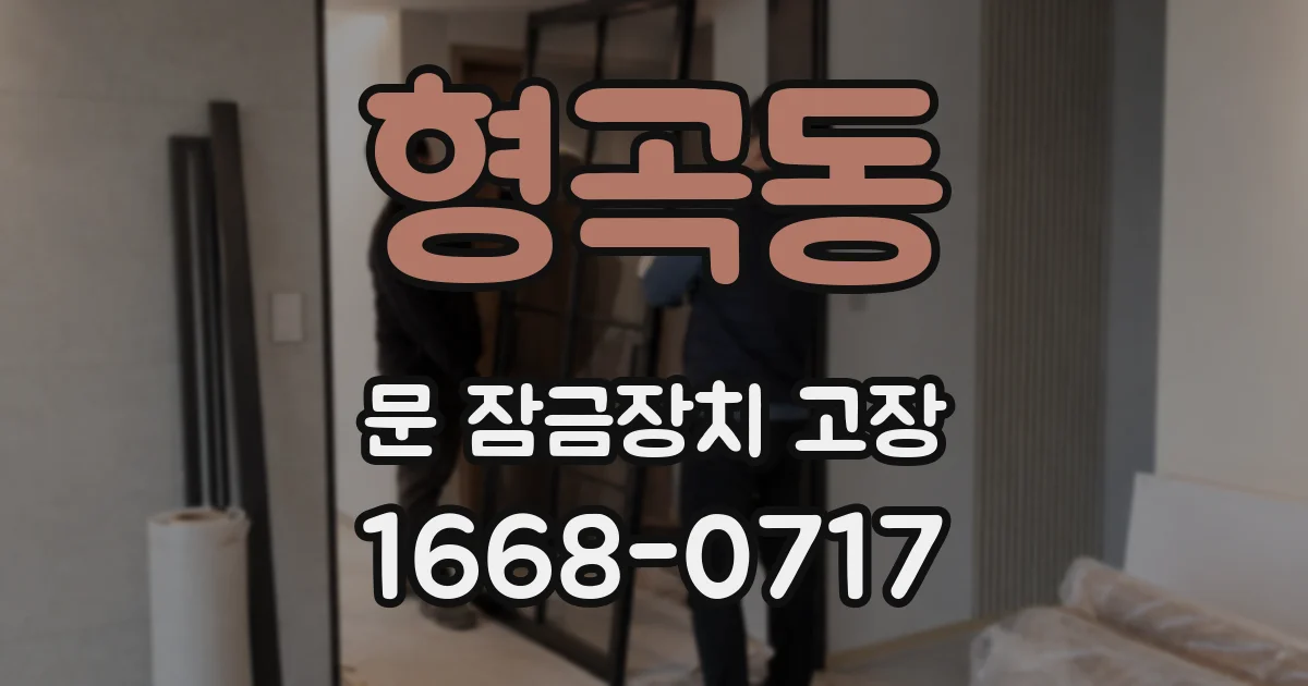 형곡동 문 잠금장치 고장