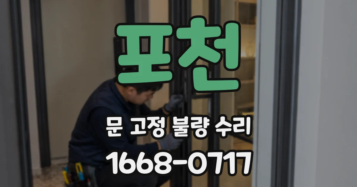 포천 문 고정 불량 수리