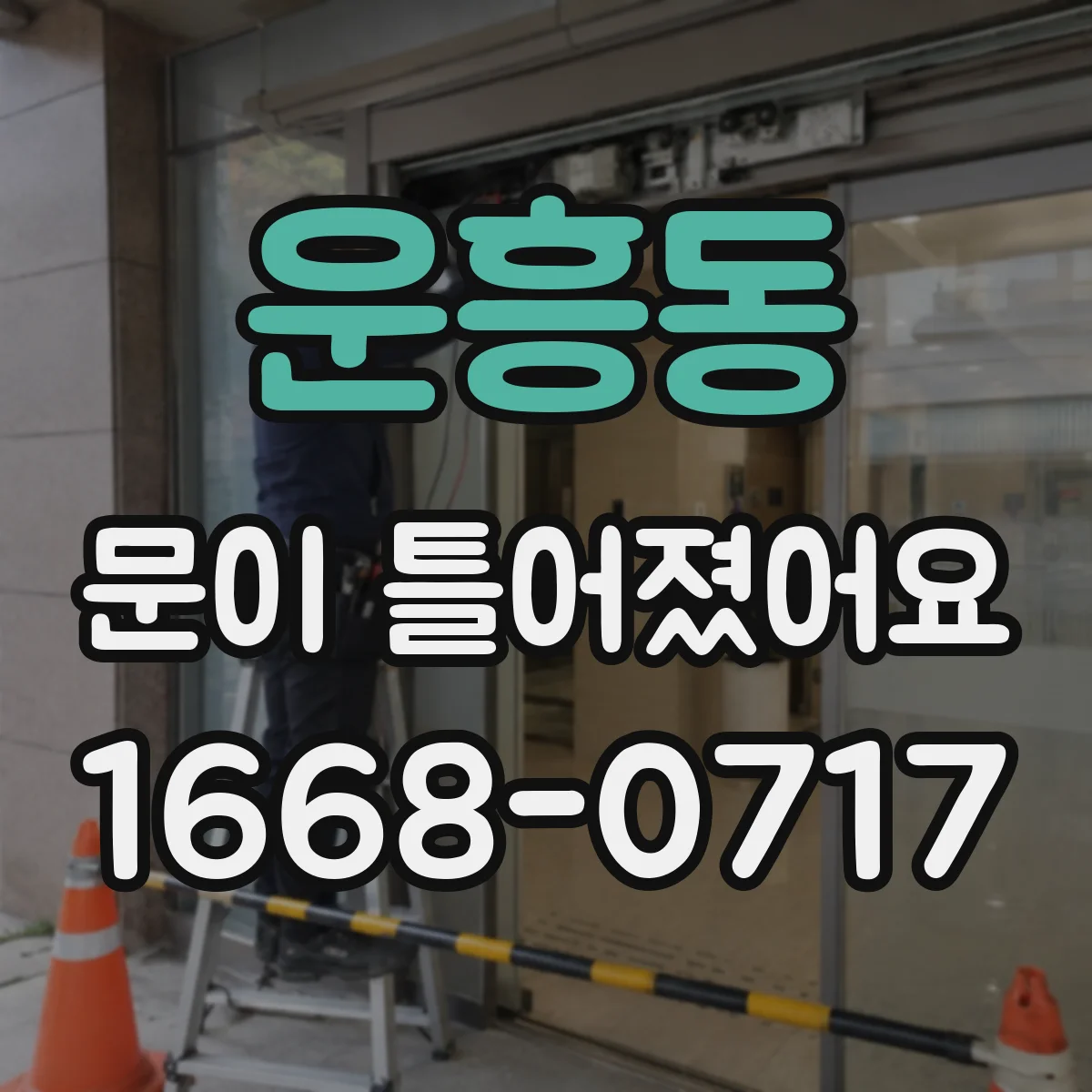 운흥동 문이 틀어졌어요