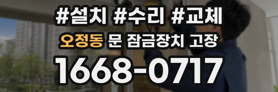 오정동 문 잠금장치 고장