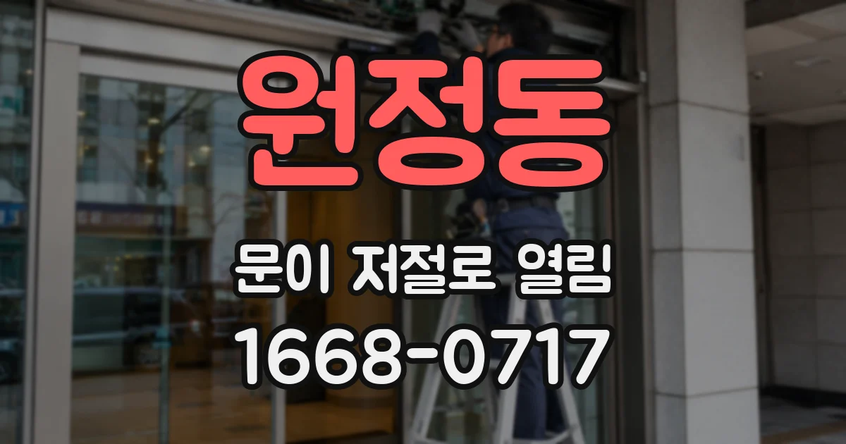 원정동 문이 저절로 열림