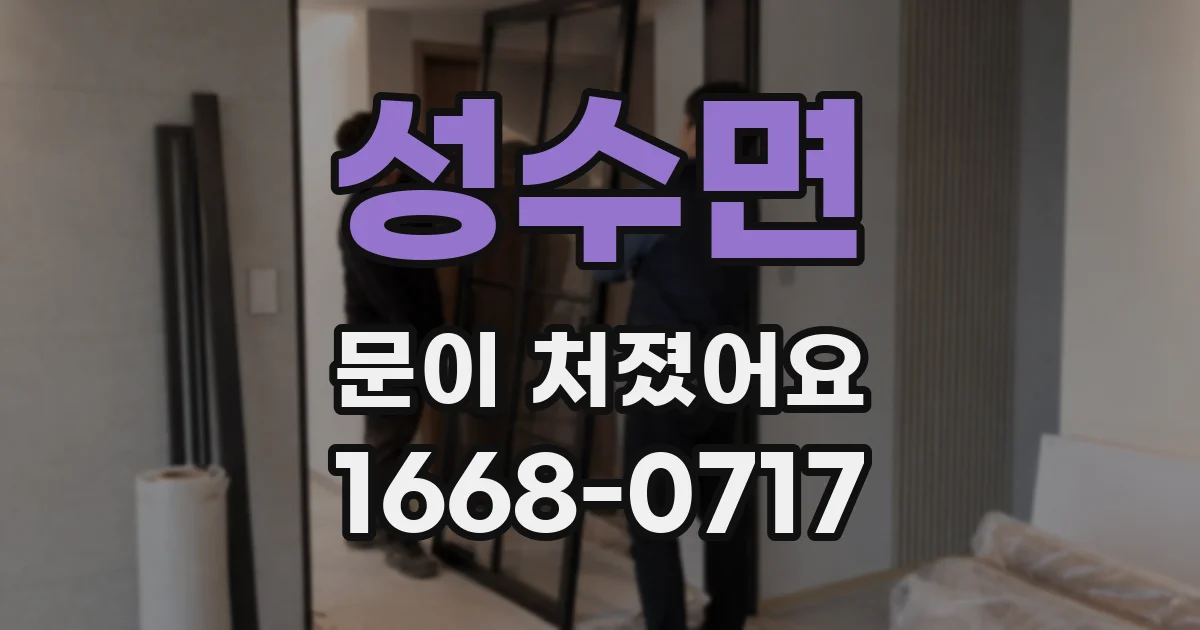 성수면 문이 처졌어요