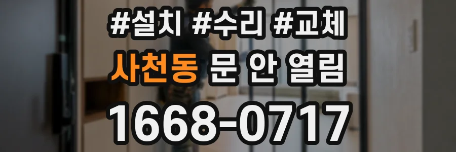 사천동 문 안 열림