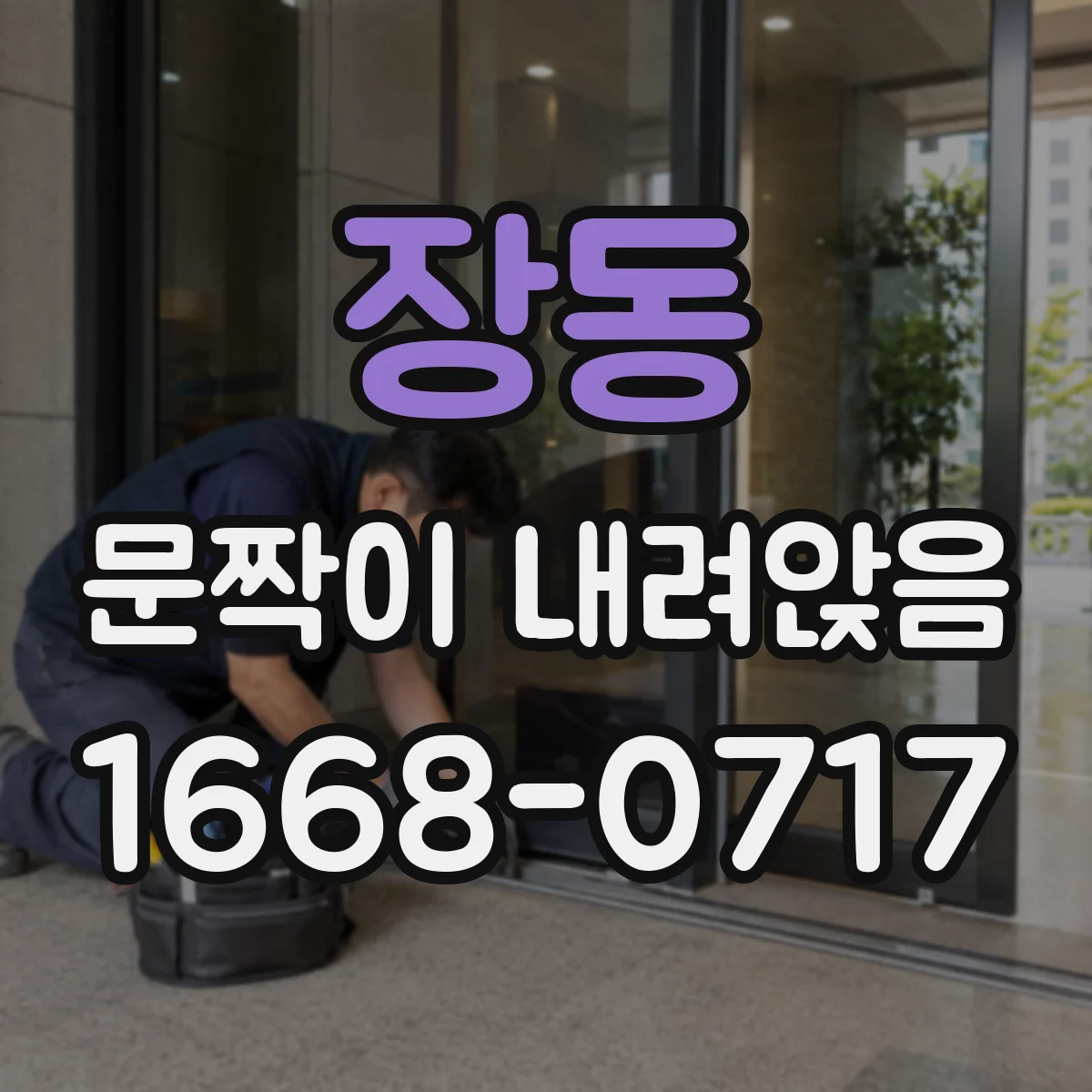 장동 문짝이 내려앉음