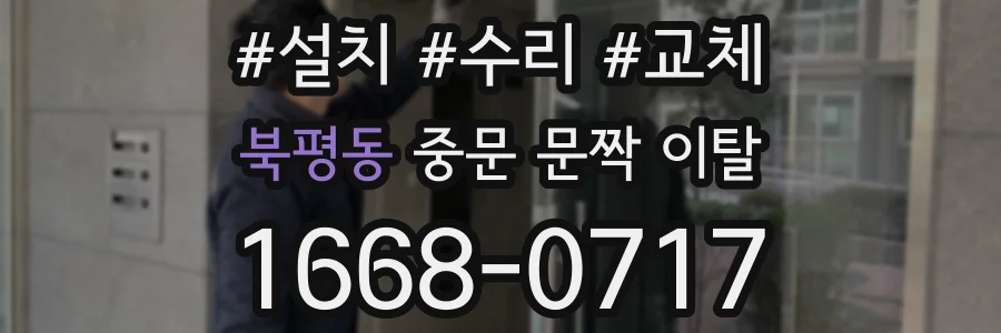 북평동 중문 문짝 이탈