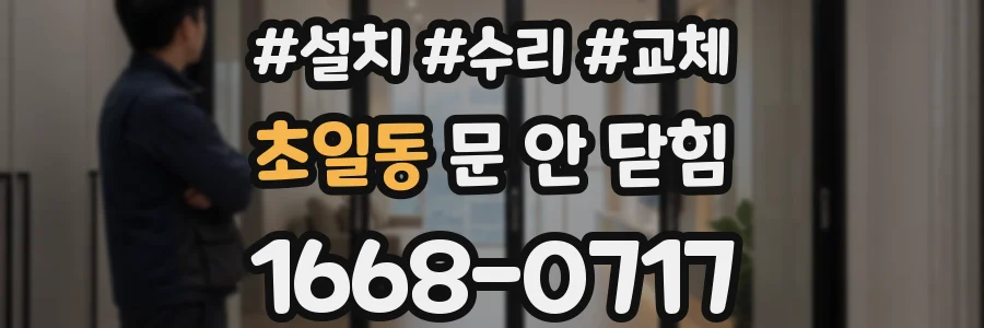 초일동 문 안 닫힘