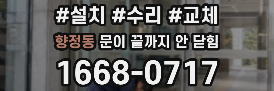 향정동 문이 끝까지 안 닫힘