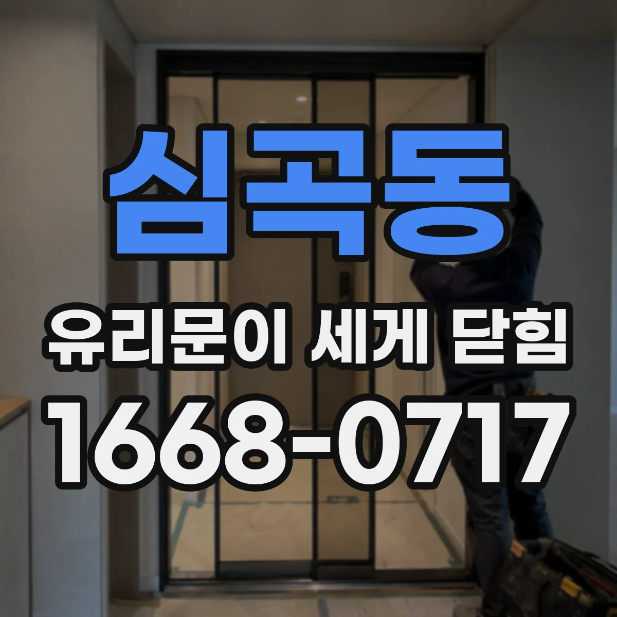심곡동 유리문이 세게 닫힘