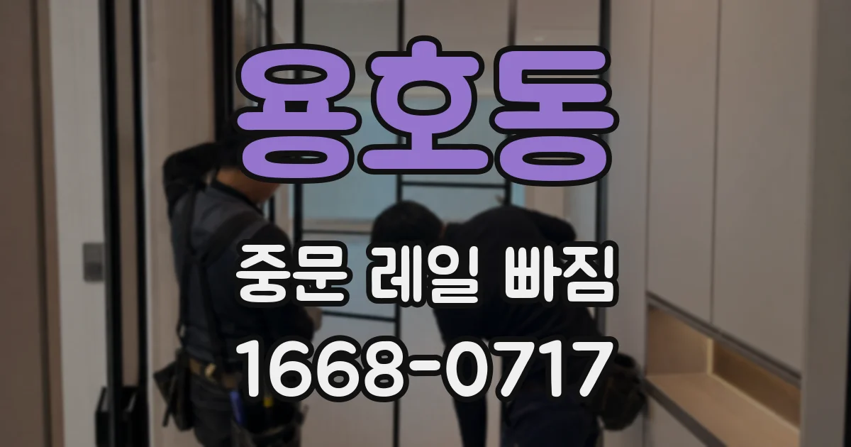 용호동 중문 레일 빠짐
