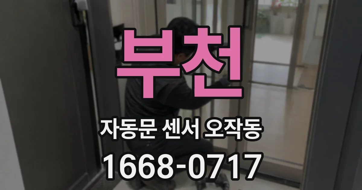 부천 자동문 센서 오작동