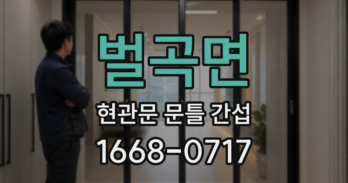 벌곡면 현관문 문틀 간섭