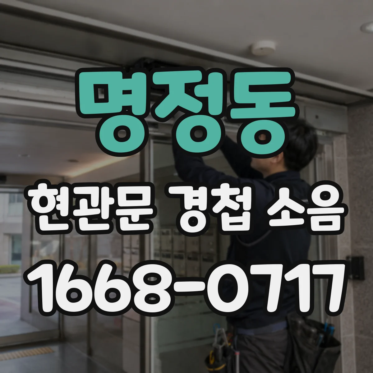 명정동 현관문 경첩 소음