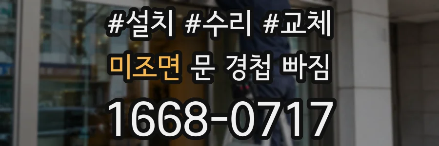 미조면 문 경첩 빠짐