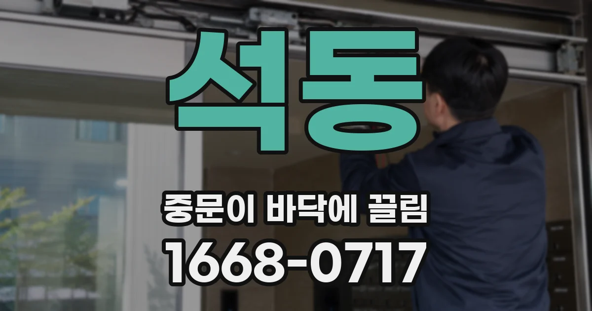 석동 중문이 바닥에 끌림