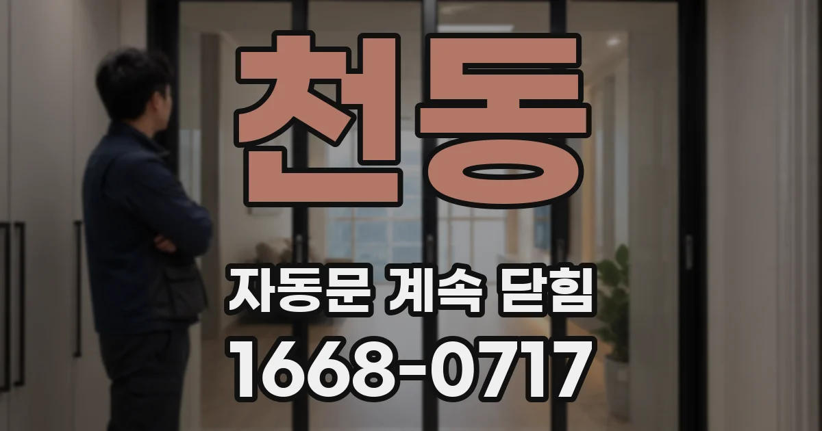 천동 자동문 계속 닫힘