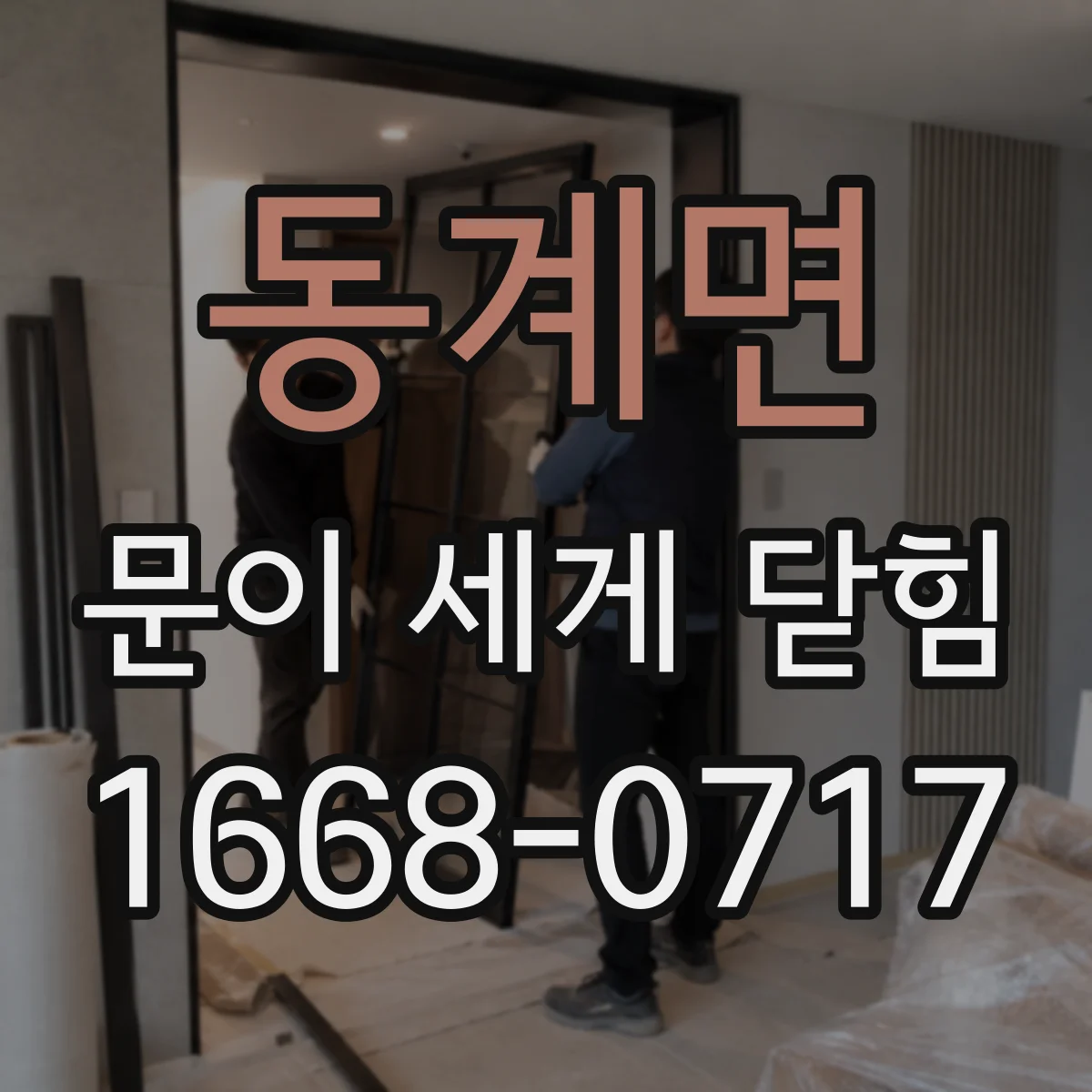 동계면 문이 세게 닫힘