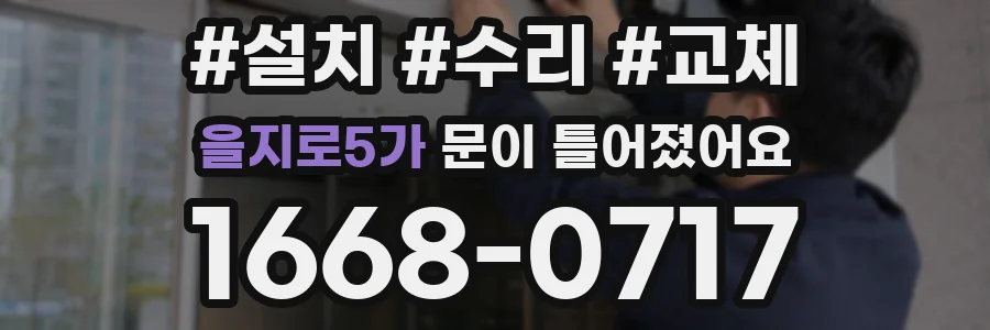 을지로5가 문이 틀어졌어요