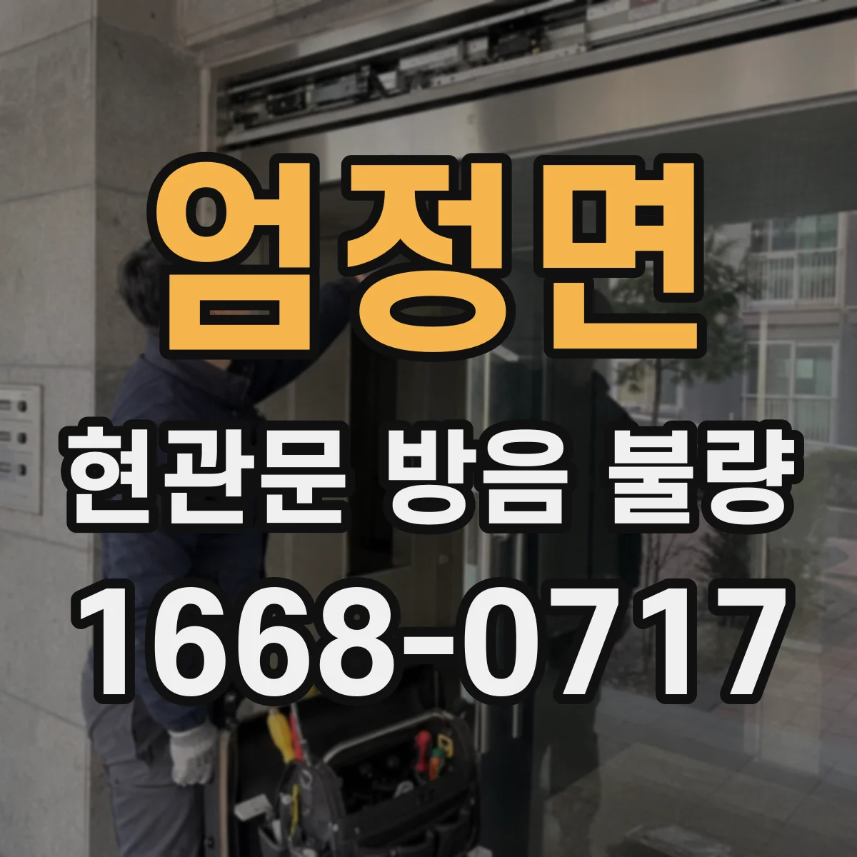 엄정면 현관문 방음 불량