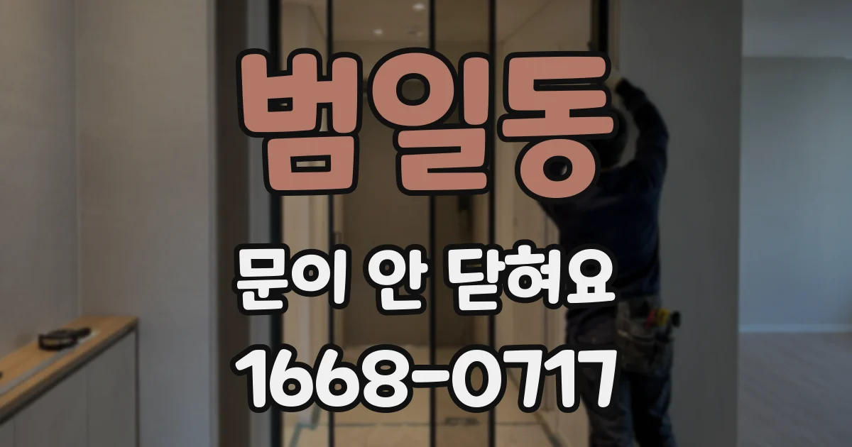 범일동 문이 안 닫혀요