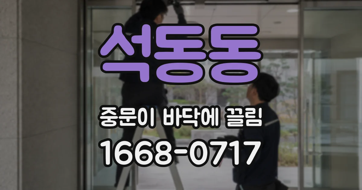 석동동 중문이 바닥에 끌림
